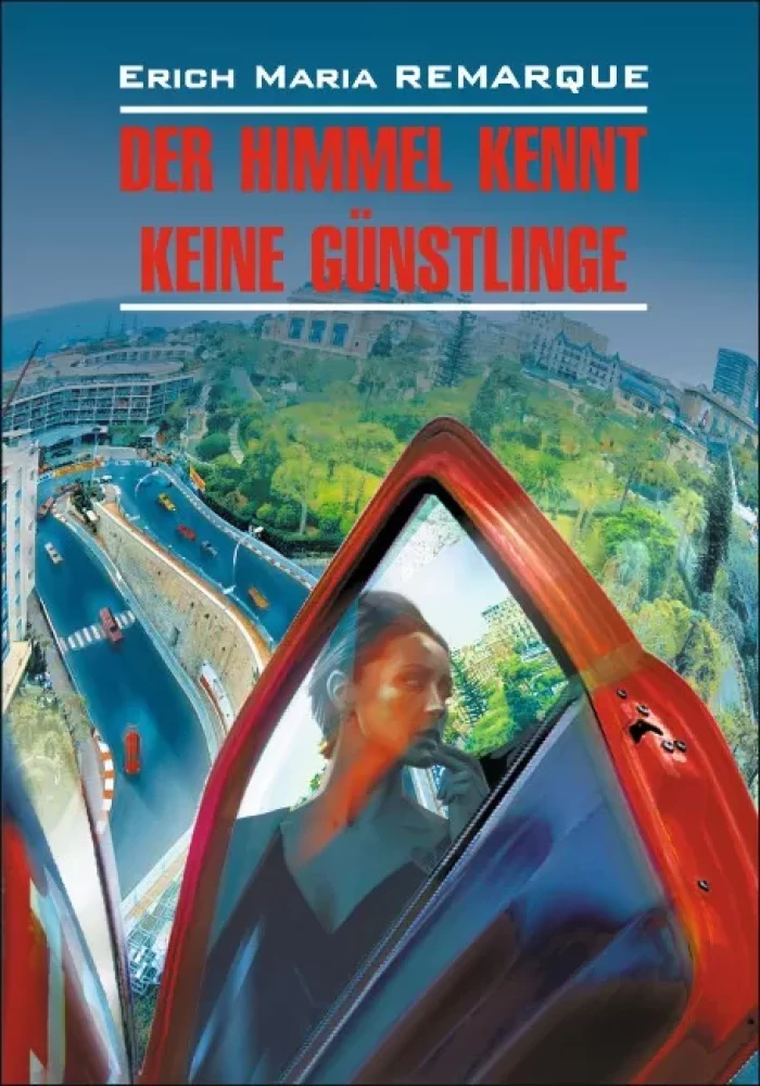 Небеса не знают любимчиков / Der Himmel Kennt Keine Gunstlinge