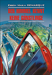 Небеса не знают любимчиков / Der Himmel Kennt Keine Gunstlinge