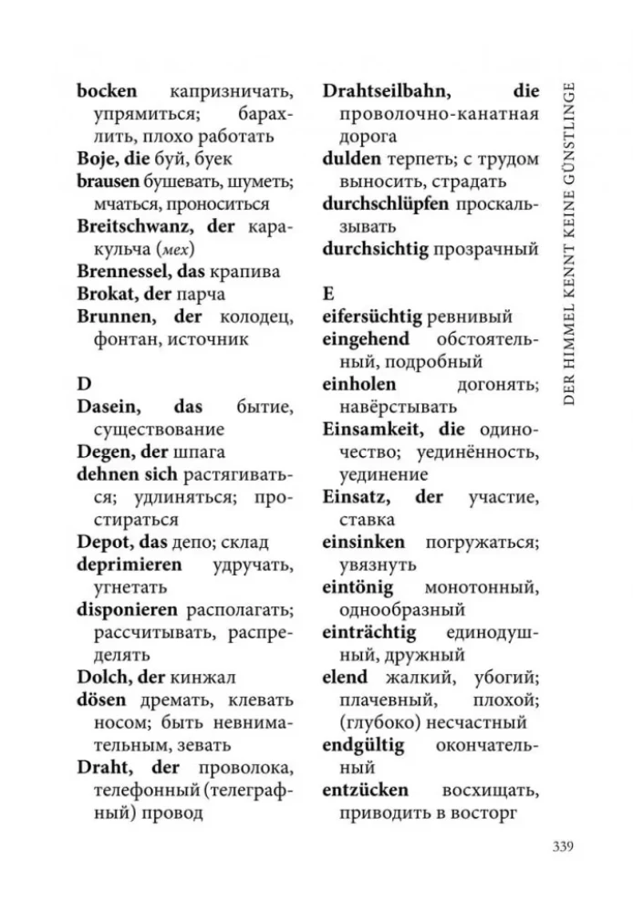 Небеса не знают любимчиков / Der Himmel Kennt Keine Gunstlinge