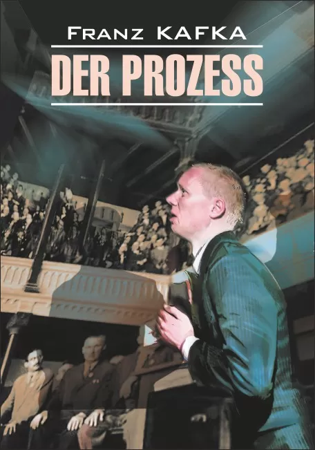 Процесс / Der Prozess