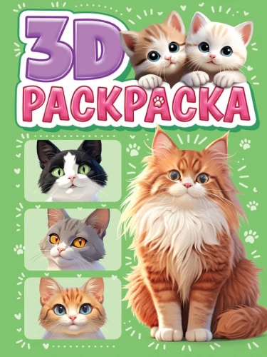 3D Ausmalbuch. Kätzchen