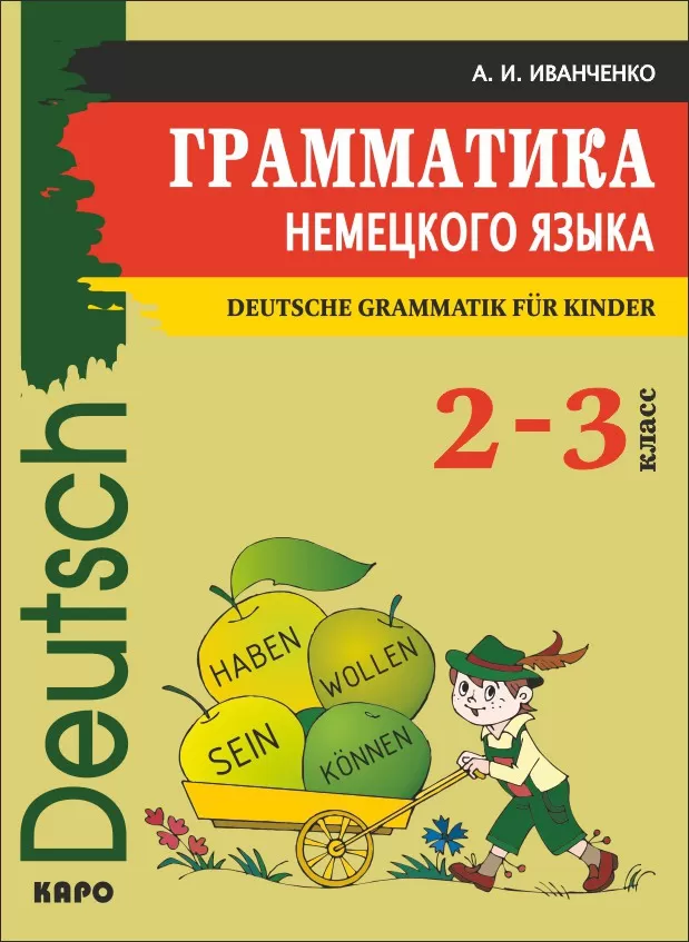 Грамматика НЕМЕЦКОГО языка 2-3 классы