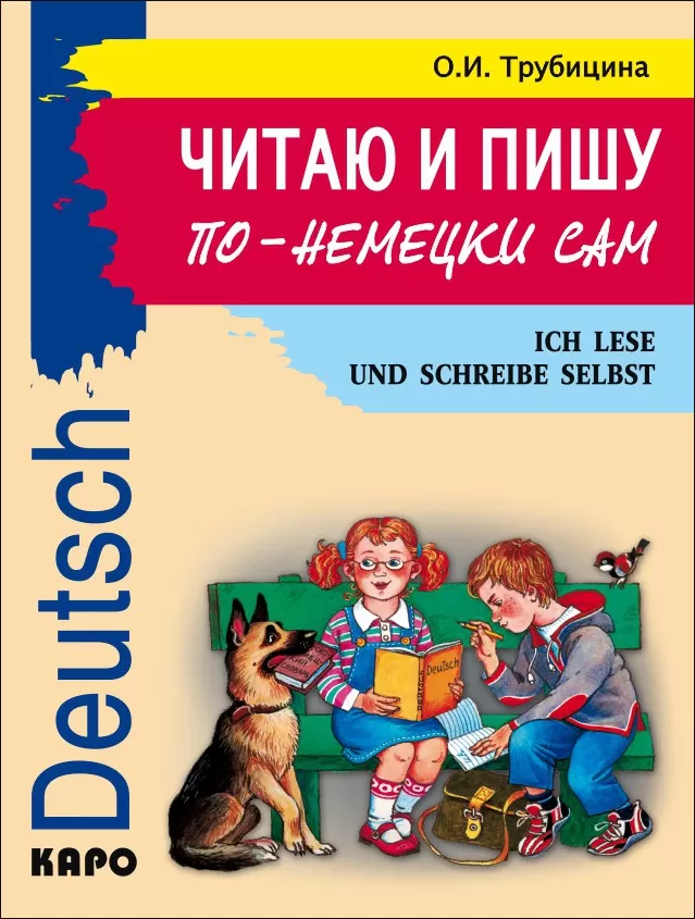 Ich lese und schreibe selbst auf Deutsch: Lehrbuch für die deutsche Sprache für Grundschüler