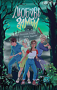 Love and Zombies