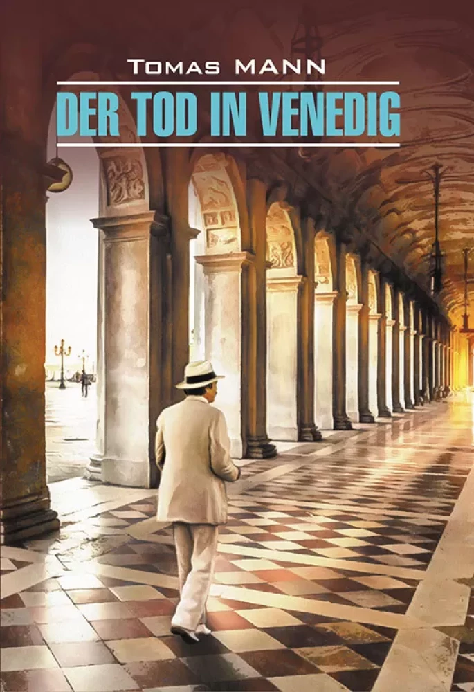 Der Tod in Venedig / Смерть в Венеции
