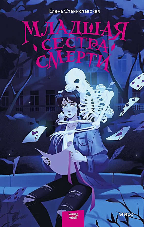 The Younger Sister of Death