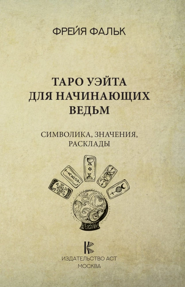 Vaito tarotas pradedančiųjų raganių. Simbolika, reikšmės, kortų uždėjimai