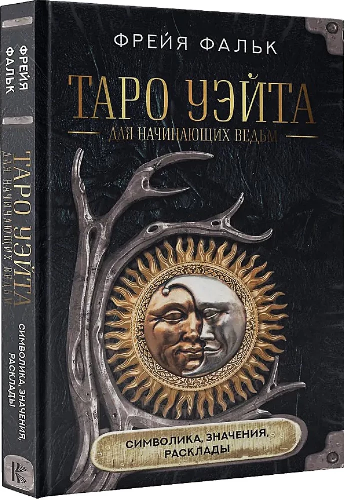 Tarot Waite dla początkujących czarownic. Symbolika, znaczenia, układy