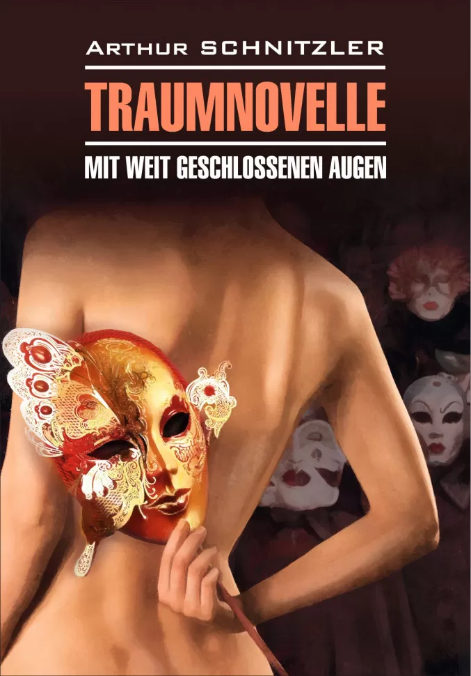 Traumnovelle. Mit weit geschlossenen Augen / Траумновелле. С широко закрытыми глазами