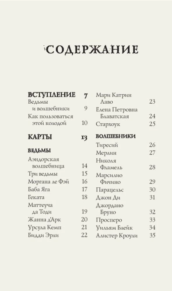 Algajate nõidade oraakel. Sõnumid maagia maailmast (50 kaarti ja juhend kingituse vormingus)