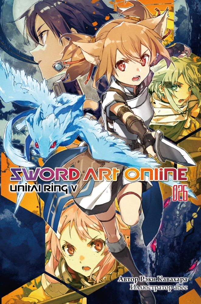 Sword Art Online. Band 26. Unital Ring V