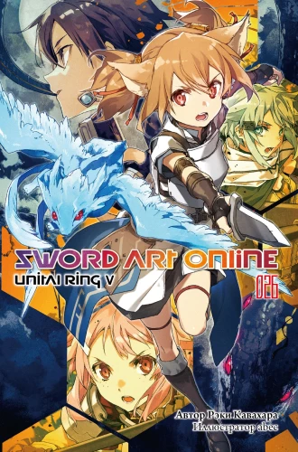 Sword Art Online. Band 26. Unital Ring V