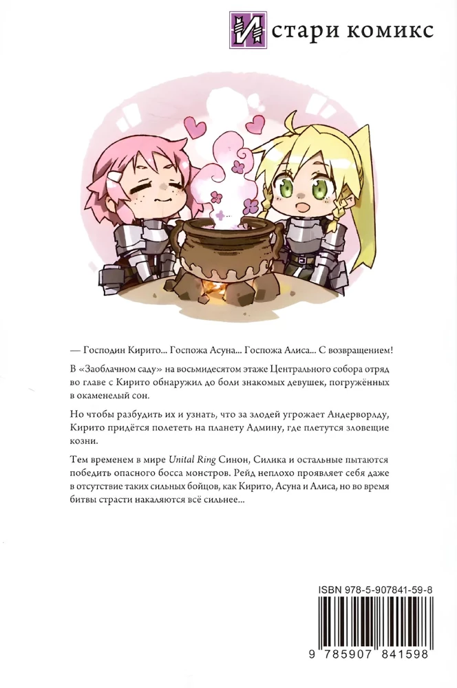 Sword Art Online. Band 26. Unital Ring V