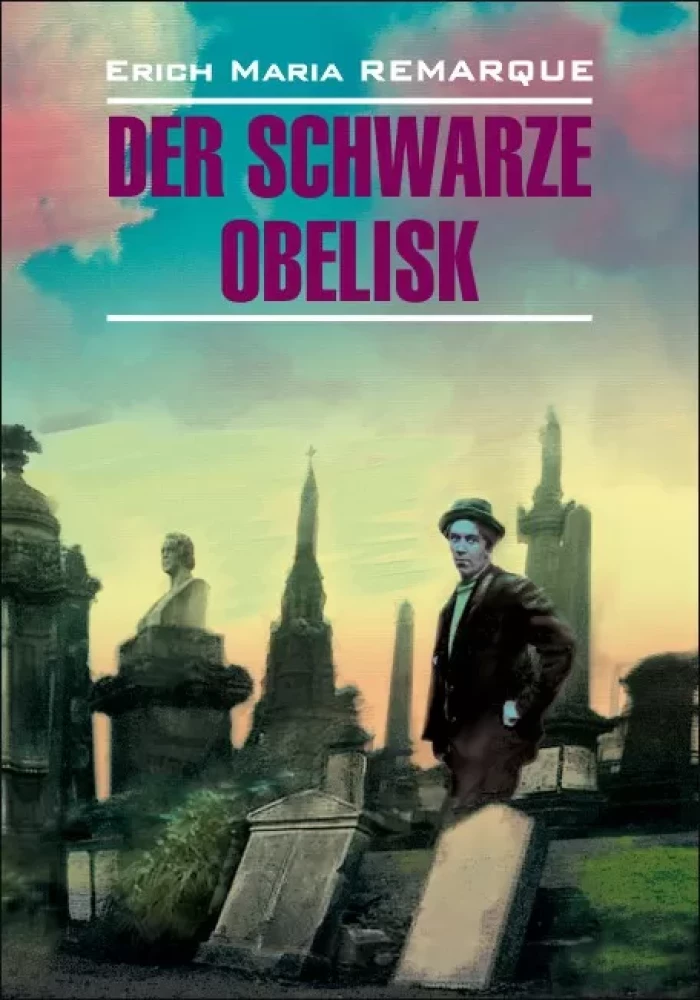 Der schwarze obelisk = Чёрный обелиск