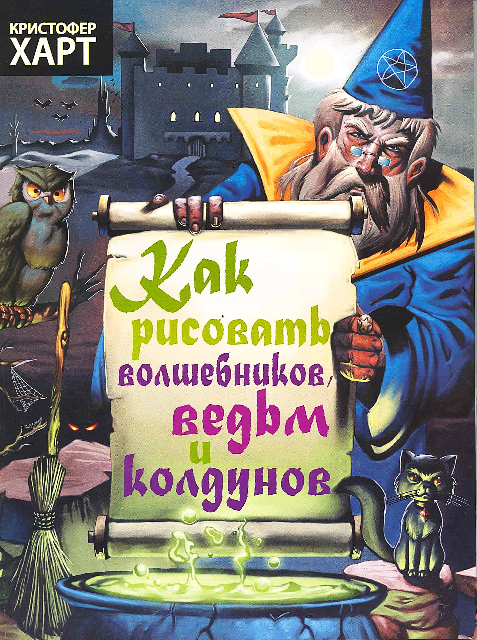 Как рисовать волшебников, ведьм, колдунов