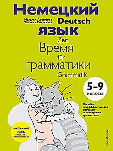 Deutsch: Grammatikzeit. 5-9 Klasse