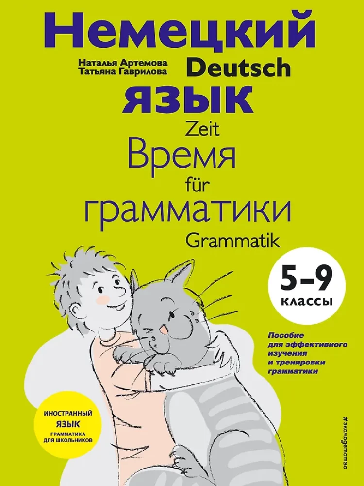 Vokiečių kalba: gramatikos laikas. 5-9 klasė