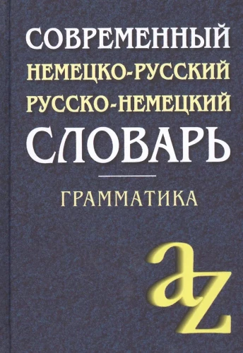 Современный немецко-русский, русско-немецкий словарь. Грамматика