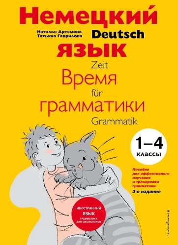Vokiška kalba: gramatikos laikas. Efektyvaus mokymosi ir gramatikos praktikos vadovas