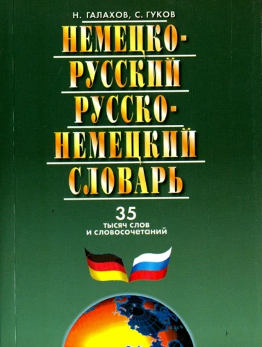 German-Russian and Russian-German Dictionary. 35 thousand words and phrases