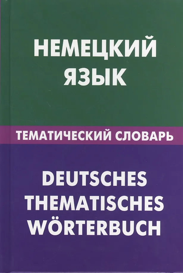 Deutsche Sprache. Thematisches Wörterbuch
