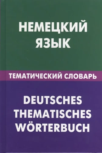 German Language. Thematic Dictionary