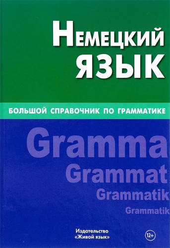 Vācu valoda. Liels gramatikas ceļvedis