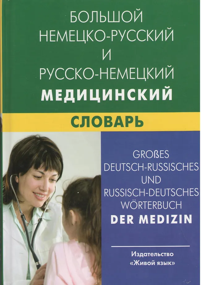 Großes deutsch-russisches und russisch-deutsches medizinisches Wörterbuch