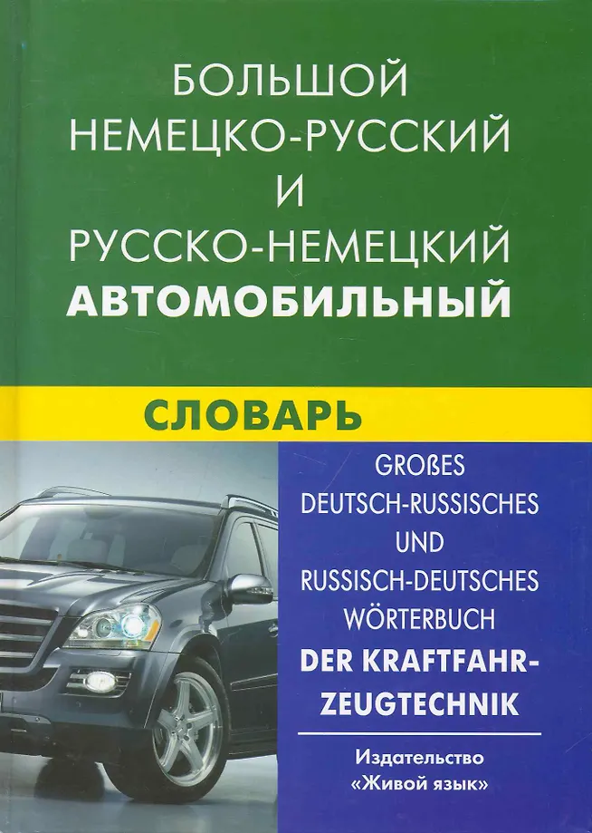 Großes Deutsch-Russisches, Russisch-Deutsches Automobilwörterbuch. Über 100.000 Begriffe und Kombinationen