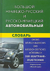 Liels vācu-krievu, krievu-vācu automobiļu vārdnīca. Vairāk nekā 100 tūkstoši terminu, frāžu