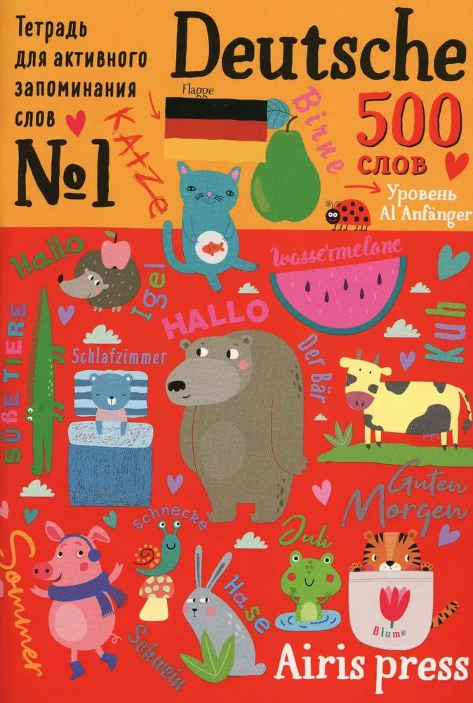 Тетрадь-тренажёр для активного запоминания. 500 немецких слов с наклейками. Уровень 1