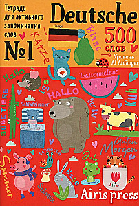 Тетрадь-тренажёр для активного запоминания. 500 немецких слов с наклейками. Уровень 1
