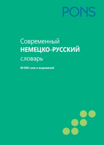 Współczesny niemiecko-rosyjski słownik. 60000 słów i wyrażeń