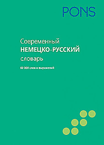 Современный немецко-русский словарь. 60000 слов и выражений