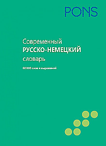 Современный русско-немецкий словарь. 60000 слов и выражений