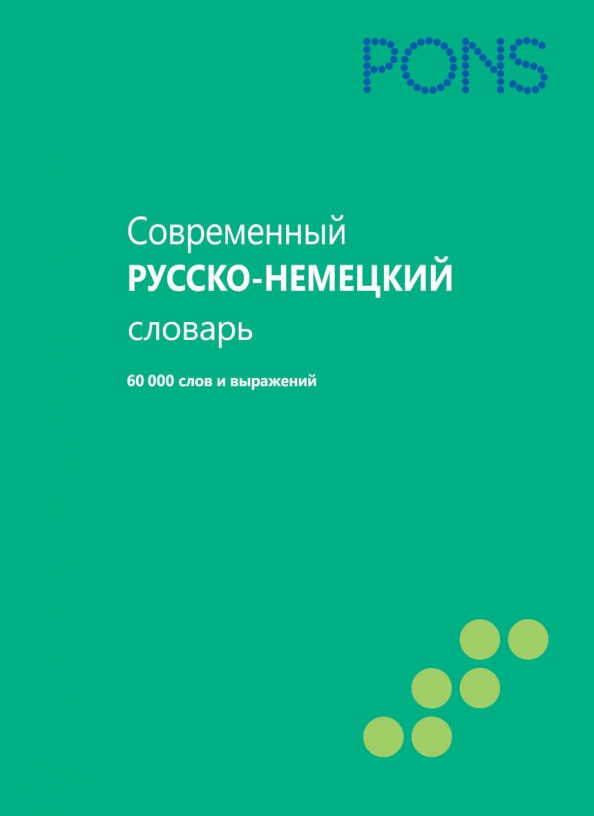 Moderne russisch-deutsche Wörterbuch. 60000 Wörter und Ausdrücke