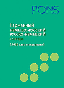 Карманный немецко-русский и русско-немецкий словарь. 25 000 слов и выражений