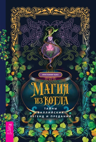 Magic from the Cauldron. The Secrets of Welsh Legends and Traditions