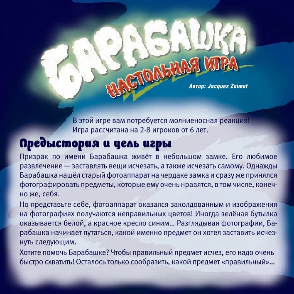 Настольная игра - Барабашка