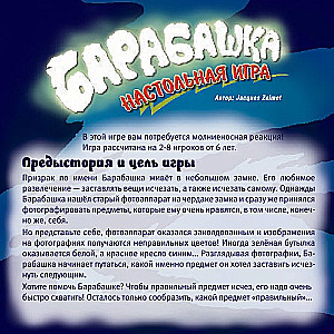 Настольная игра - Барабашка