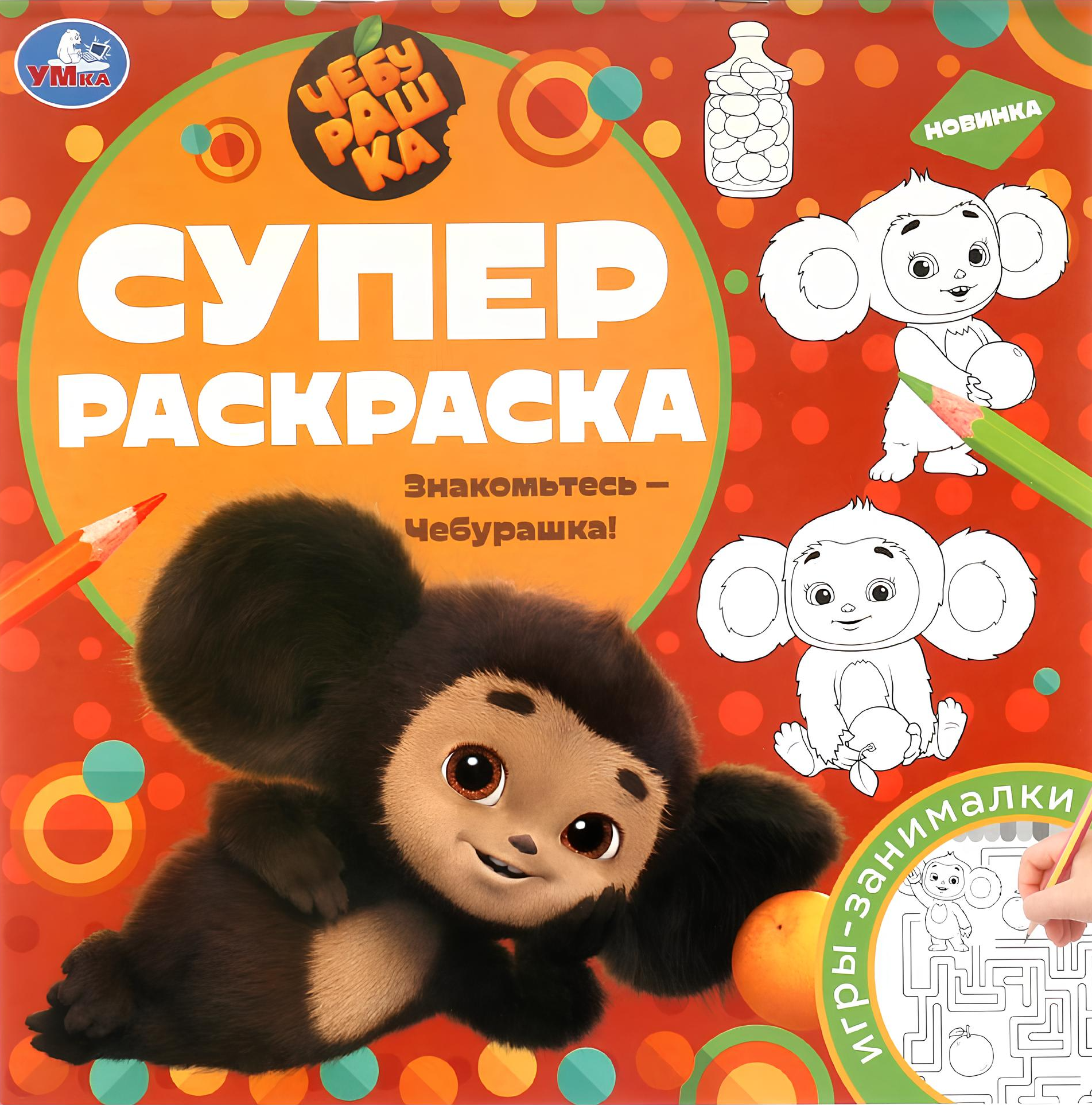 Lernen Sie Cheburashka kennen! Super Ausmalbuch