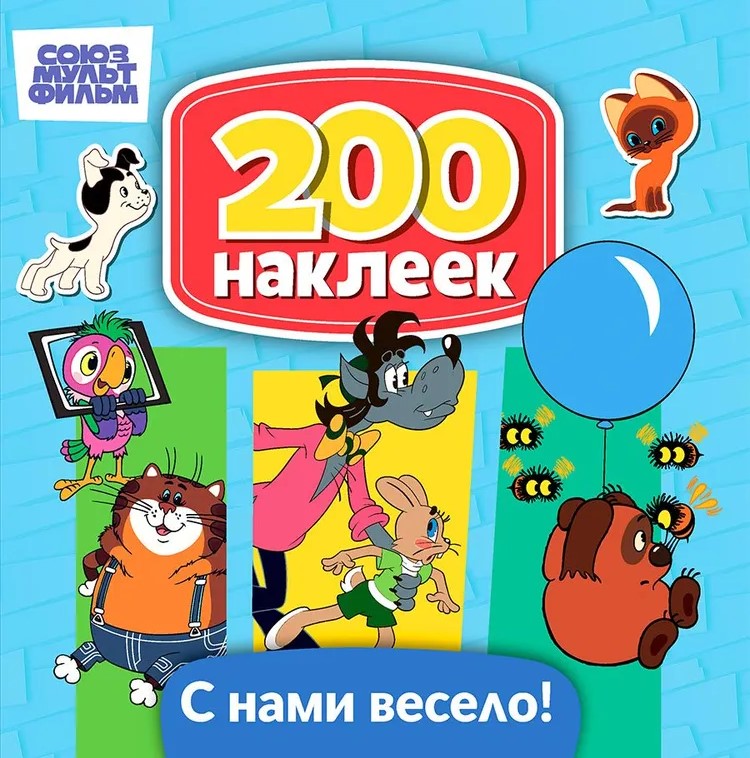 Soyuzmultfilm. Well, Just You Wait! Winnie the Pooh, A Kitten Named Woof, The Return of the Prodigal Parrot. It's Fun with Us!