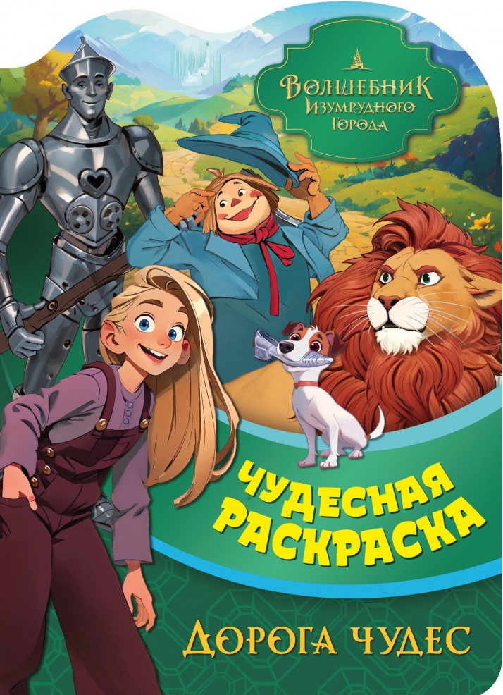 Žaliasis miesto burtininkas. Stebuklingas kelias