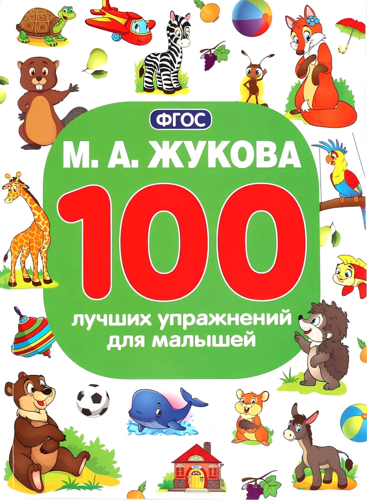 100 geriausių pratimų mažyliams