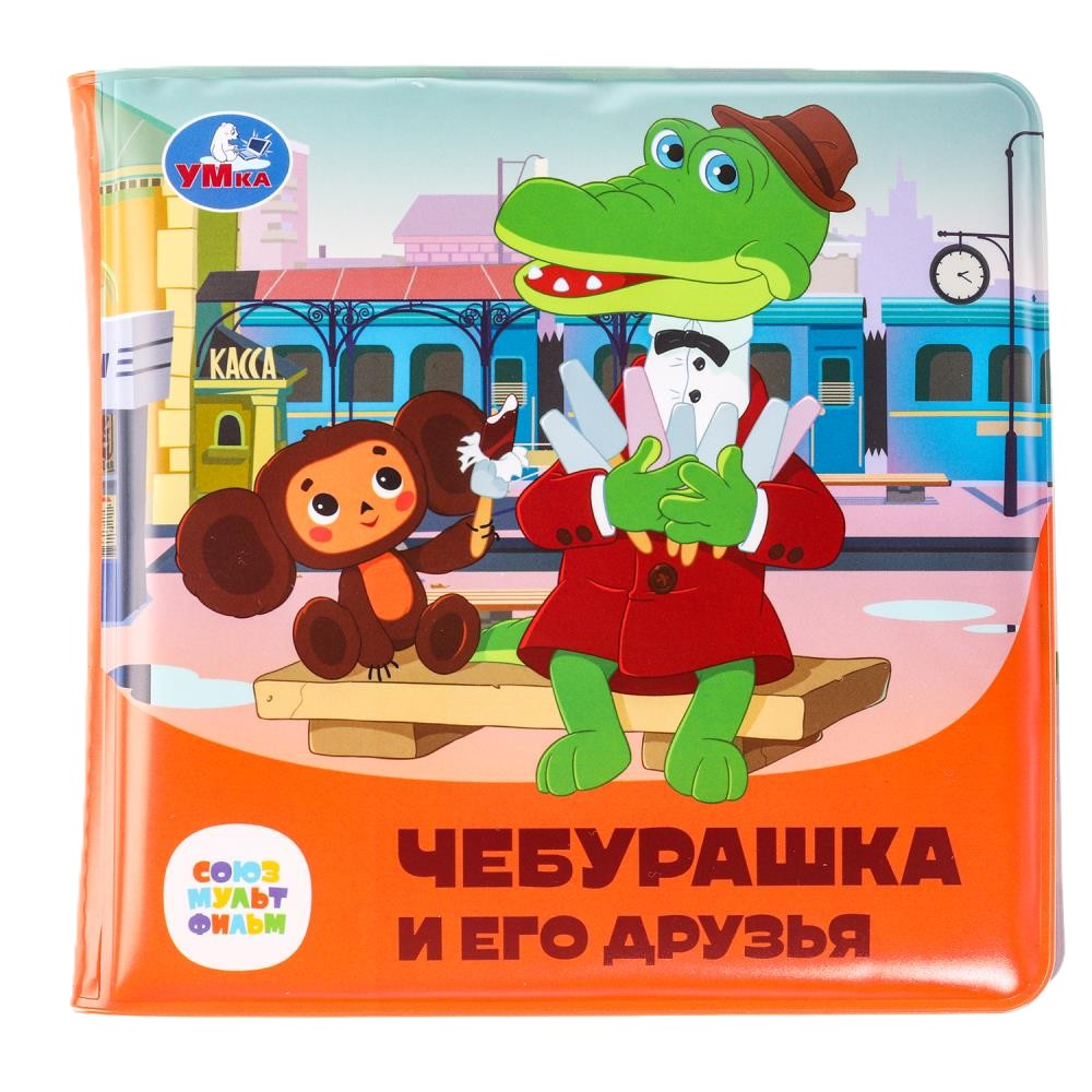 Cheburashka and His Friends