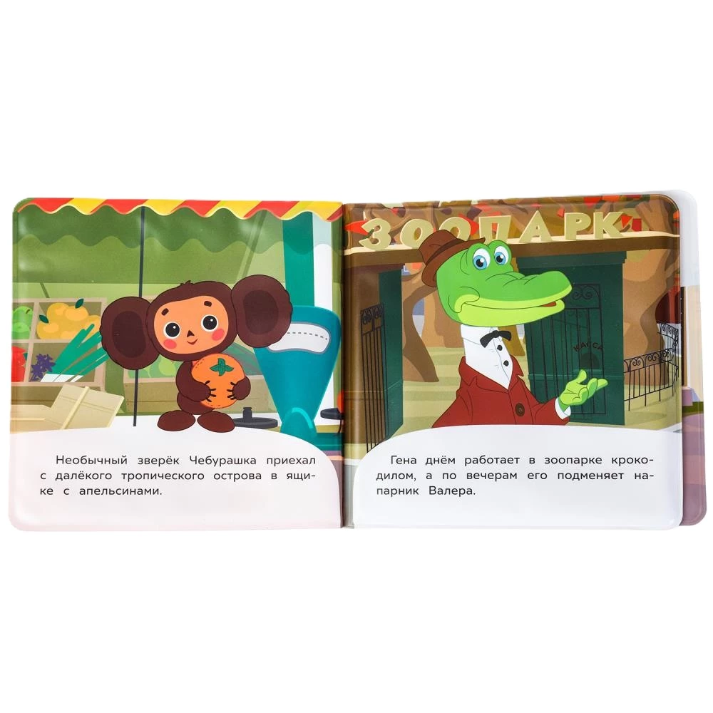 Tscheburashka und seine Freunde