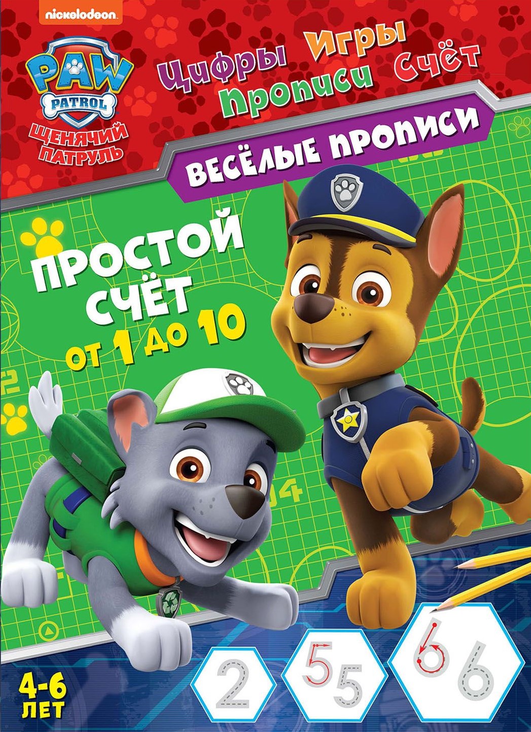 Puppy Patrol. Prosta matematyka