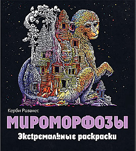 Мироморфозы. Экстремальные раскраски
