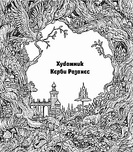 Мироморфозы. Экстремальные раскраски
