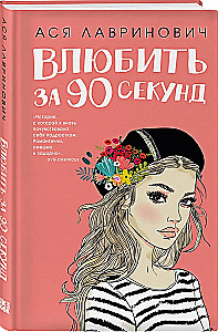 Iemīlēt 90 sekundēs. No viena Zaķa (komplekts no 2 grāmatām)